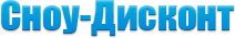 сноудисконт